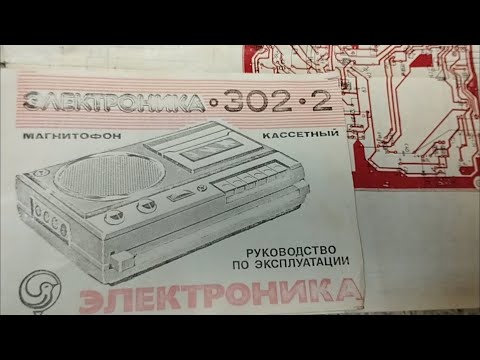 Видео: магнитофон электроника 302-2 1987год
