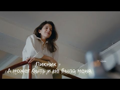 Видео: Пикник  -    А может быть и не было меня