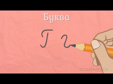 Видео: Звук и буква Г - Български език 1 клас | academico