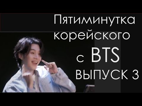 Видео: Пятиминутка корейского с BTS, выпуск 3