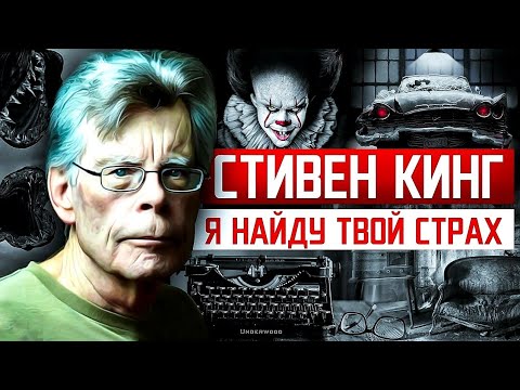 Видео: КАК ОБЫЧНЫЙ ПАРЕНЬ ЗАСТАВИЛ БОЯТЬСЯ ВЕСЬ МИР? Стивен Кинг, история короля УЖАСОВ