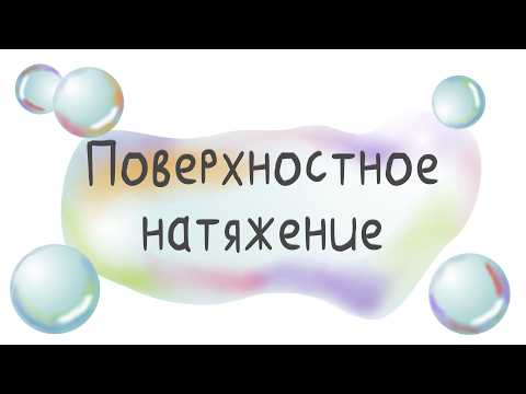 Видео: Поверхностное натяжение