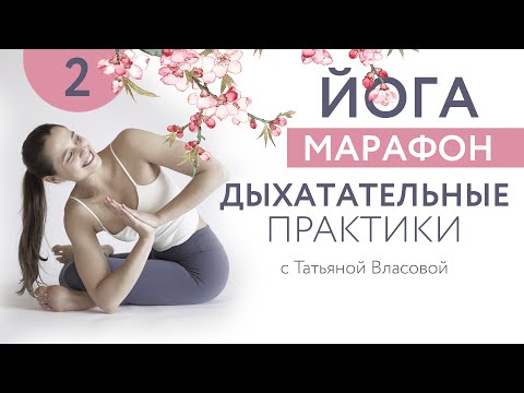 Видео: ЙОГА. ДЫХАТЕЛЬНЫЕ ПРАКТИКИ | 2 день