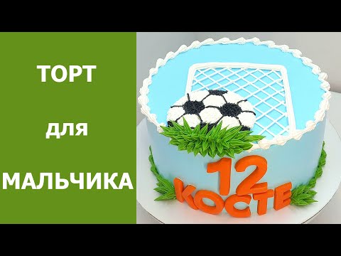 Видео: Торт для юного футболиста(крем БЗК). /Cake for a young football player(protein custard).