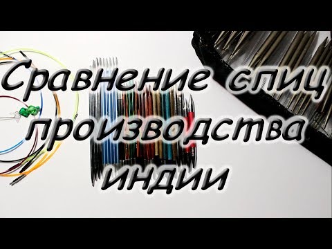 Видео: Сравнение спиц произведённых в Индии. KnitPro, Lykke, Lana Grossa, KnitPicks.