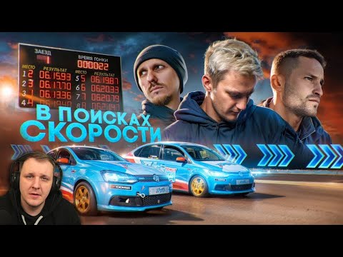 Видео: В ПОИСКАХ СКОРОСТИ. Противостояние. Серия 2 | Реакция