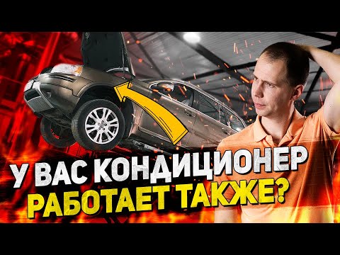 Видео: Кондиционер Вольво опять не работает или плохо холодит / Что может быть?