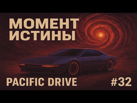 Видео: Момент истины | Pacific Drive #32