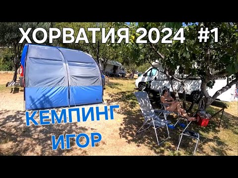 Видео: Отпуск в Хорватии на Автодоме