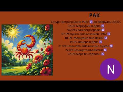 Видео: 📌РАК - ХОРОСКОП ЗА СЕПТЕМВРИ 2025