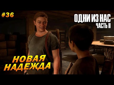 Видео: The Last of Us Part 2: Remastered ➤ Прохождение #36 (Реализм) ➤ Новая надежда