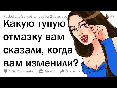 Видео: Тупые отмазки ИЗМЕНЩИКОВ 🤥