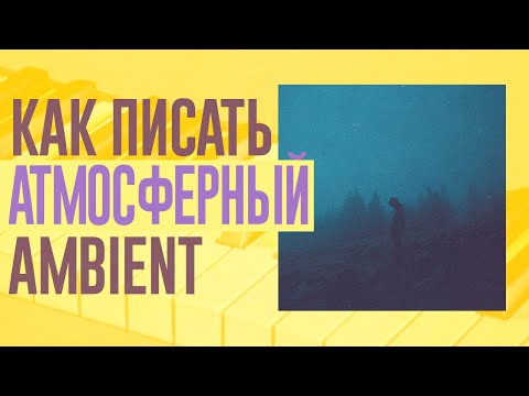 Видео: КАК НАПИСАТЬ АТМОСФЕРНЫЙ AMBIENT В СТИЛЕ ØNEHEART