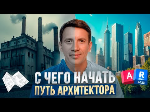 Видео: Карьера архитектора - ПРАКТИЧЕСКИЕ СОВЕТЫ