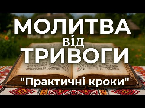 Видео: 8 ЖОВТНЯ СИЛЬНА МОЛИТВА ПРОТИ СТРАХУ | БІБЛІЙНИЙ МЕТОД