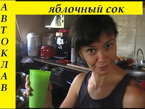 Видео: Натуральный 100% яблочный СОК в автоклаве