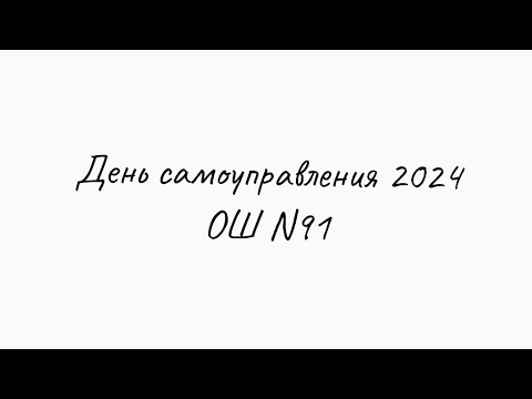 Видео: День самоуправления 04.10.24 г. Школа N91