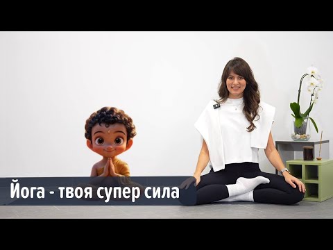 Видео: Йога для дітей: твоя суперсила!