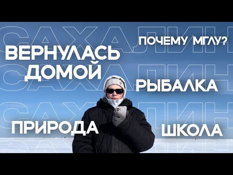 Видео: ВЕРНУЛАСЬ НА САХАЛИН | почему МГЛУ | природа, горячие источники и зимняя рыбалка
