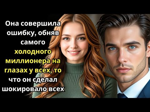 Видео: Она совершила ошибку, обняв самого холодного миллионера на глазах у всех
