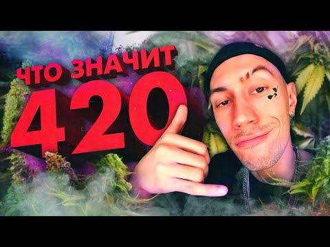 Видео: ЧТО ЗНАЧИТ 4:20? История мема и значение 420!