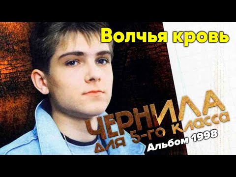 Видео: Чернила для 5-го класса -  "Волчья кровь" 1998 (полный альбом)