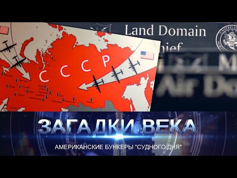 Видео: Американские бункеры «Судного дня»