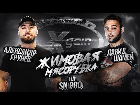 Видео: Жимовая мясорубка 140кг - Грунёв vs Шамей - XGain #7-5