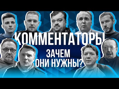 Видео: Комментаторы | Зачем они нужны | Особенности профессии