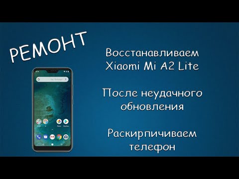 Видео: #416 РЕМОНТ Восстанавливаем Xiaomi Mi A2 Lite После неудачного обновления Android 10. Черный экран