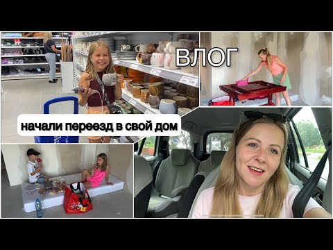Видео: Влог: начало переезда 🏡 С нами котики и куча вещей даром. (Часть 3)