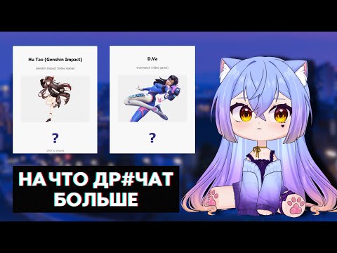 Видео: ВИТУБЕР ПЫТАЕТСЯ УГАДАТЬ НА КОГО БОЛЬШЕ ДР**Т НА RULE 34