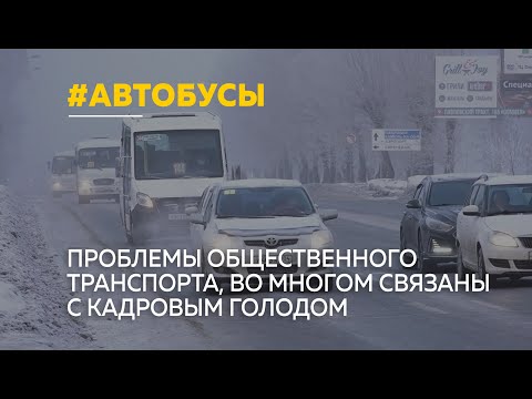 Видео: Профессия «водитель автобуса» в Барнауле стала крайне востребованной