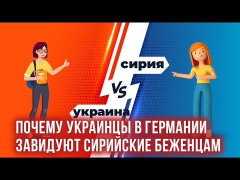 Видео: UA беженцы завидуют сирийским беженцам в ГерманииГоворят, у тех "плюшек" и привилегий больше.