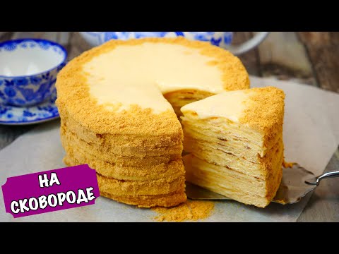 Видео: Торт "Наполеон" на СКОВОРОДЕ 🍰 (Творожный)