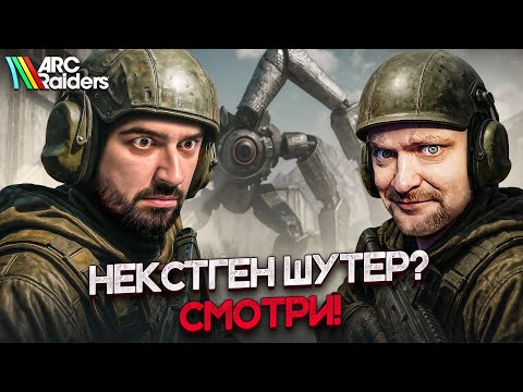Видео: ВРЫВАЕМСЯ С ДВУХ НОГ В ARC RAIDERS СО @SledovatelGS