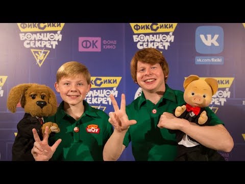 Видео: Фиксики - Фиксики- прямая трансляция с премьеры фильма "Фиксики. Большой секрет" / Fixiki