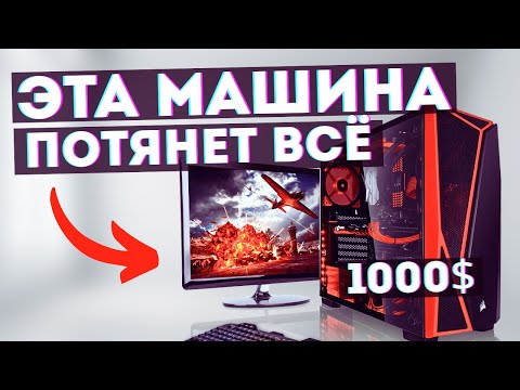 Видео: Как собрать ПК за 1000$ в 2025 году? / Компьютер для любых задач