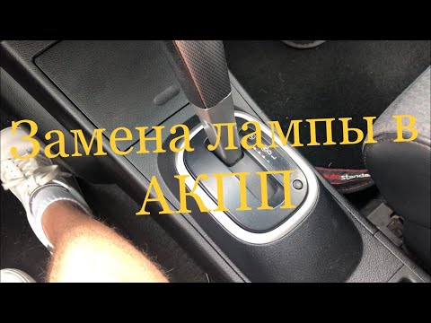 Видео: Замена лампы подсветки АКПП))) Nissan Tiida