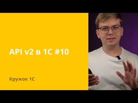 Видео: Кружок 1С #10 Следующая версия API