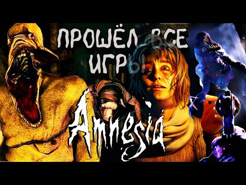 Видео: РАССКАЖУ ПРО ВСЕ АМНЕЗИИ