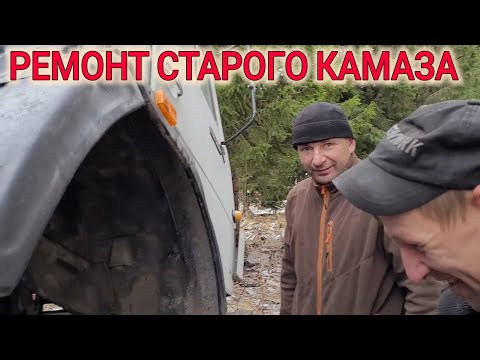 Видео: РЕМОНТ СТАРОГО КАМАЗА ВЕСЕЛЬЕ ПРОДОЛЖАЕТСЯ