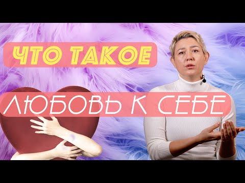 Видео: Люби Себя Правильно