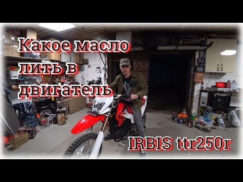 Видео: Какое масло лить в двигатель, на примере мотоцикла Irbis TTR 250 R