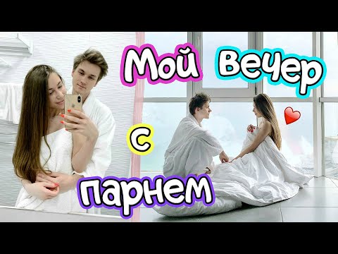 Видео: МОЙ ВЕЧЕР С ПАРНЕМ // Как я ухаживаю за лицом?❤️