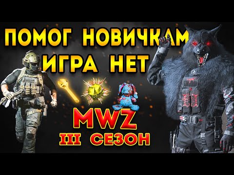 Видео: mwz 3 сезон | помог новичкам - мв3 зомби - отправила в схрон