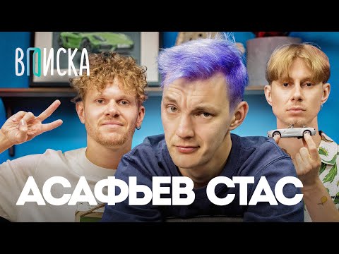 Видео: Стас Асафьев — цены на авто, отказ Давидычу, конфликты в школе / Вписка