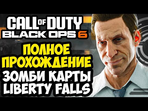 Видео: ПОЛНОЕ ПРОХОЖДЕНИЕ Зомби Карты LIBERTY FALLS в Call of Duty: Black Ops 6 [Главная Пасхалка]