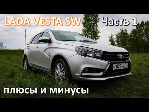 Видео: Лада Веста СВ Плюсы и минусы #1 Отзыв Владельца Часть 1