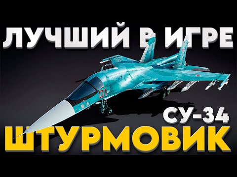 Видео: СУПЕР ТОП СССР: СУ-34: ЛУЧШИЙ ШТУРМОВИК?! Обзор в War Thunder?!  NCXOD/ИСХОД❤️